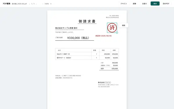 PDF編集ツールの画面。請求書PDFに承認印と文字を載せて編集している